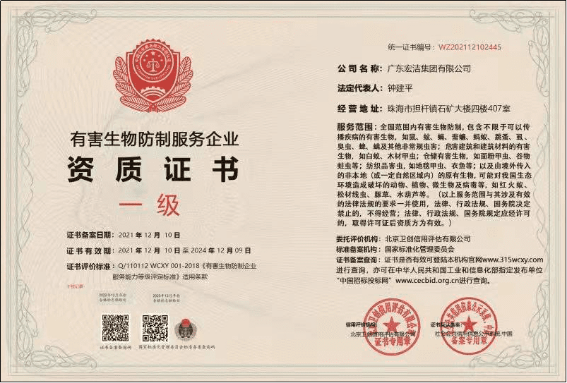 一级有害生物防制服务企业资质证书_new.png