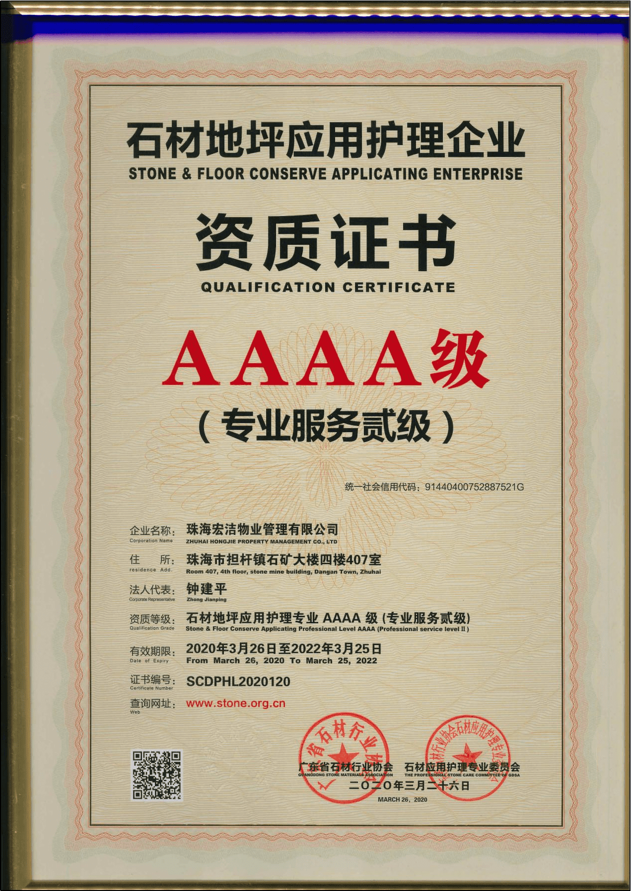 4A级石材地坪应用护理企业资质证书_new.png