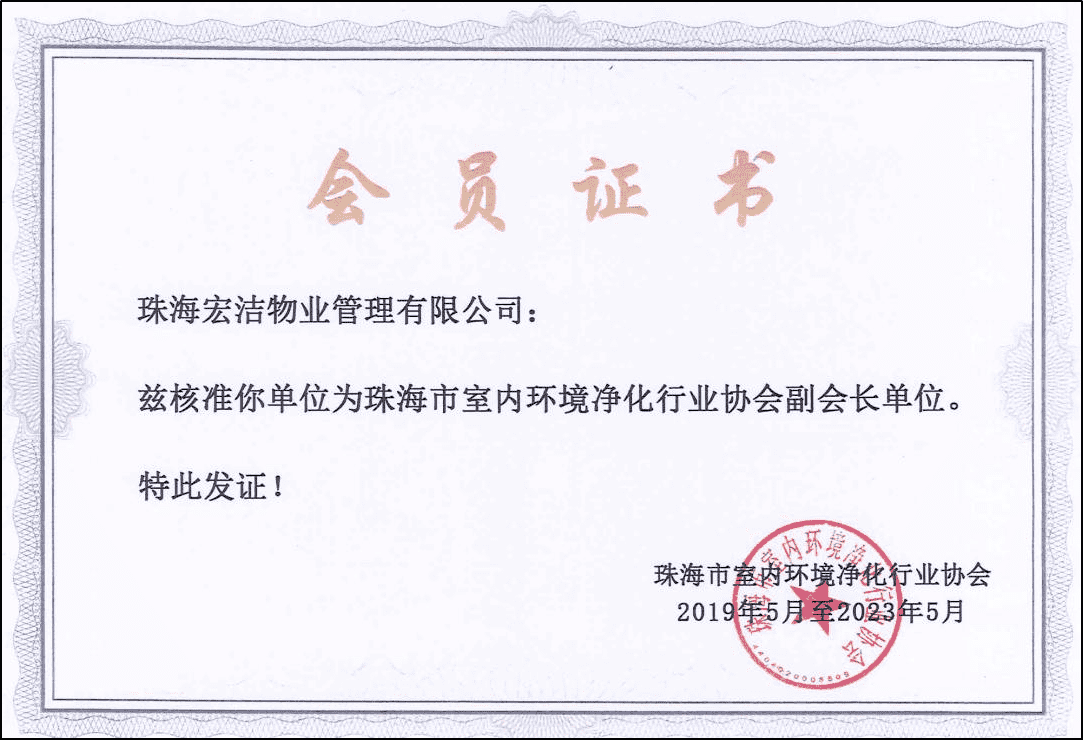 珠海市室内环境净化行业协会副会长单位_new.png