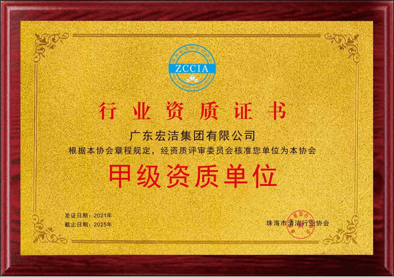 清洁行业甲级资质证书_new.png